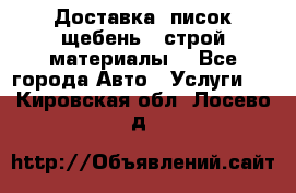 Доставка, писок щебень , строй материалы. - Все города Авто » Услуги   . Кировская обл.,Лосево д.